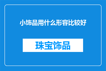 小饰品用什么形容比较好