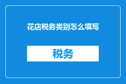 花店税务类别怎么填写