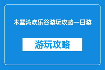 木墅湾欢乐谷游玩攻略一日游