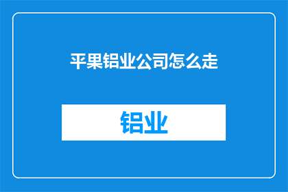 平果铝业公司怎么走
