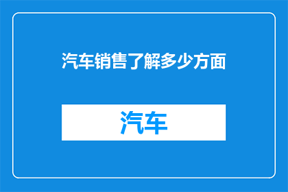 汽车销售了解多少方面