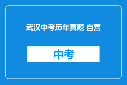 武汉中考历年真题 自营
