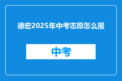 德宏2025年中考志愿怎么报