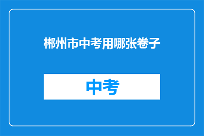 郴州市中考用哪张卷子