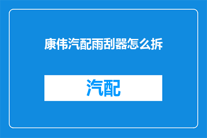 康伟汽配雨刮器怎么拆