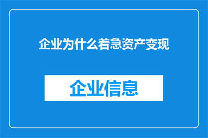 企业为什么着急资产变现