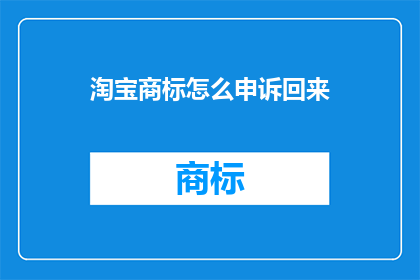 淘宝商标怎么申诉回来