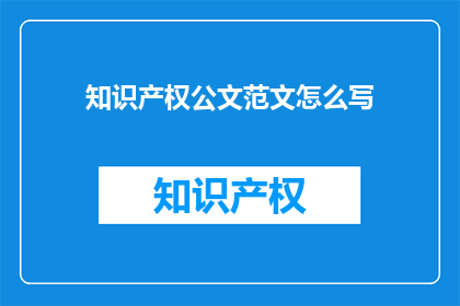 知识产权公文范文怎么写