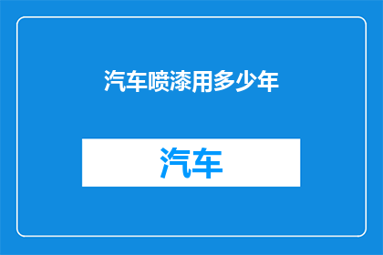 汽车喷漆用多少年