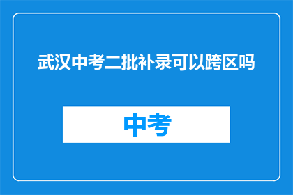 武汉中考二批补录可以跨区吗