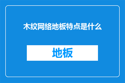 木纹网络地板特点是什么