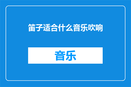 笛子适合什么音乐吹响