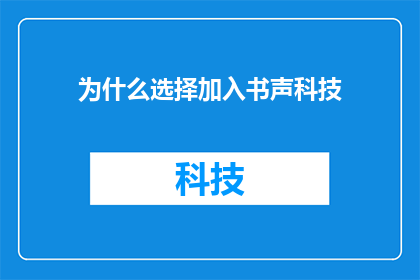 为什么选择加入书声科技