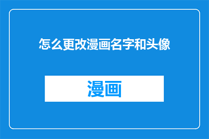 怎么更改漫画名字和头像