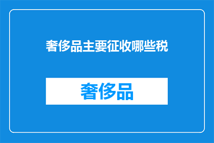 奢侈品主要征收哪些税