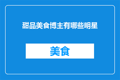 甜品美食博主有哪些明星