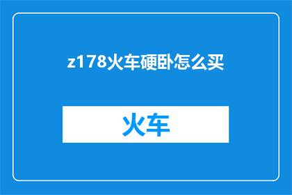 z178火车硬卧怎么买