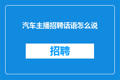 汽车主播招聘话语怎么说