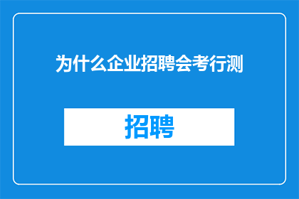 为什么企业招聘会考行测
