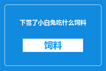 下雪了小白兔吃什么饲料