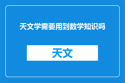 天文学需要用到数学知识吗