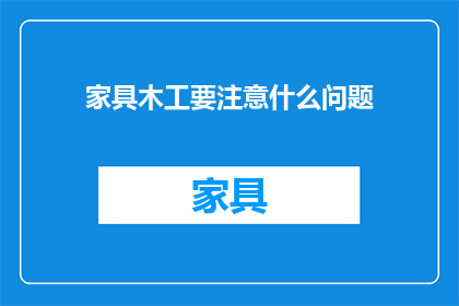 家具木工要注意什么问题