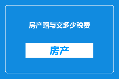 房产赠与交多少税费