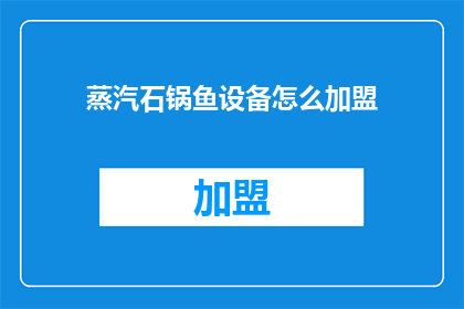 蒸汽石锅鱼设备怎么加盟