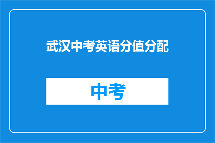 武汉中考英语分值分配