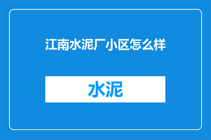 江南水泥厂小区怎么样