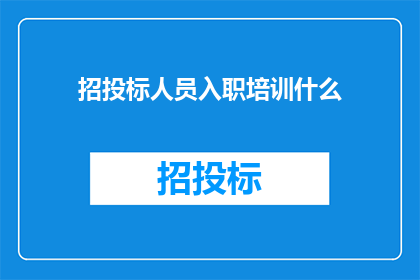 招投标人员入职培训什么