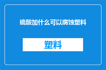 硫酸加什么可以腐蚀塑料