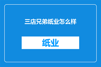 三店兄弟纸业怎么样