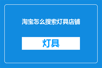 淘宝怎么搜索灯具店铺
