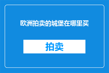 欧洲拍卖的城堡在哪里买