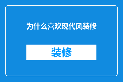 为什么喜欢现代风装修