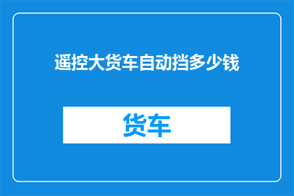 遥控大货车自动挡多少钱