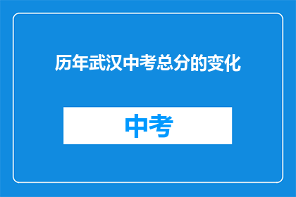 历年武汉中考总分的变化