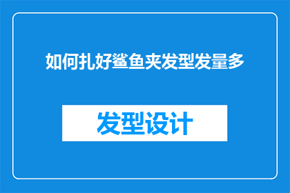 如何扎好鲨鱼夹发型发量多