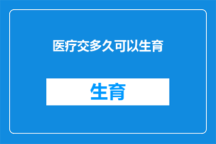 医疗交多久可以生育