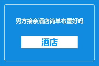 男方接亲酒店简单布置好吗