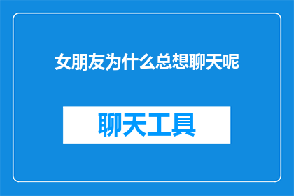 女朋友为什么总想聊天呢