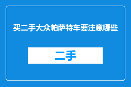 买二手大众帕萨特车要注意哪些