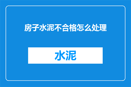 房子水泥不合格怎么处理