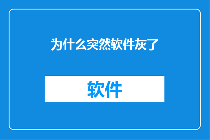 为什么突然软件灰了
