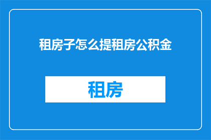 租房子怎么提租房公积金