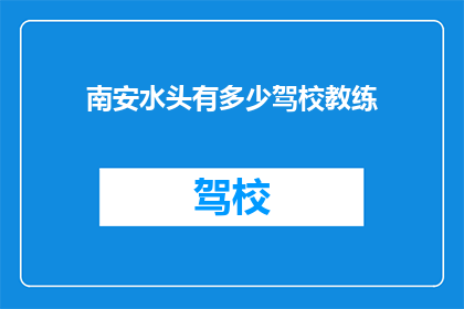南安水头有多少驾校教练