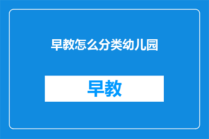 早教怎么分类幼儿园