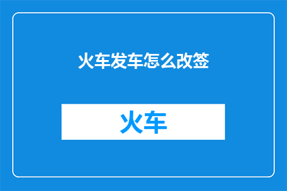 火车发车怎么改签