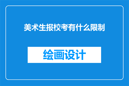 美术生报校考有什么限制